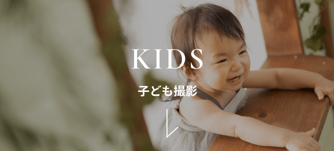 子ども撮影