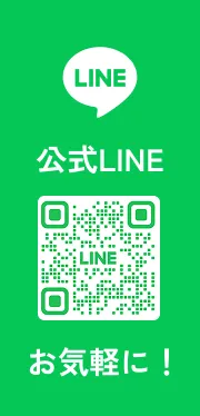 公式LINE