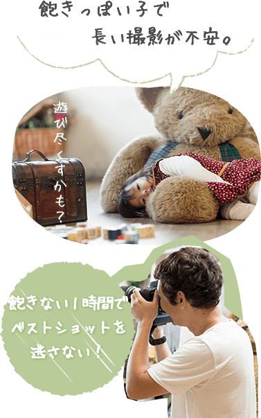 飽きっぽい子で長い撮影が不安。