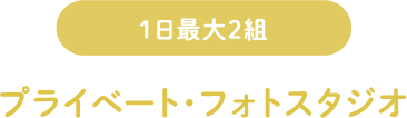 プライベート・フォトスタジオ