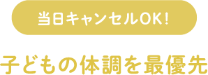 子どもの体調を最優先