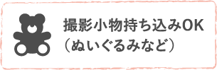 撮影小物持ち込みOK（ぬいぐるみなど）