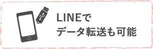 LINEでデータ転送も可能