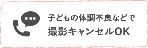 子どもの体調不良などで撮影キャンセルOK