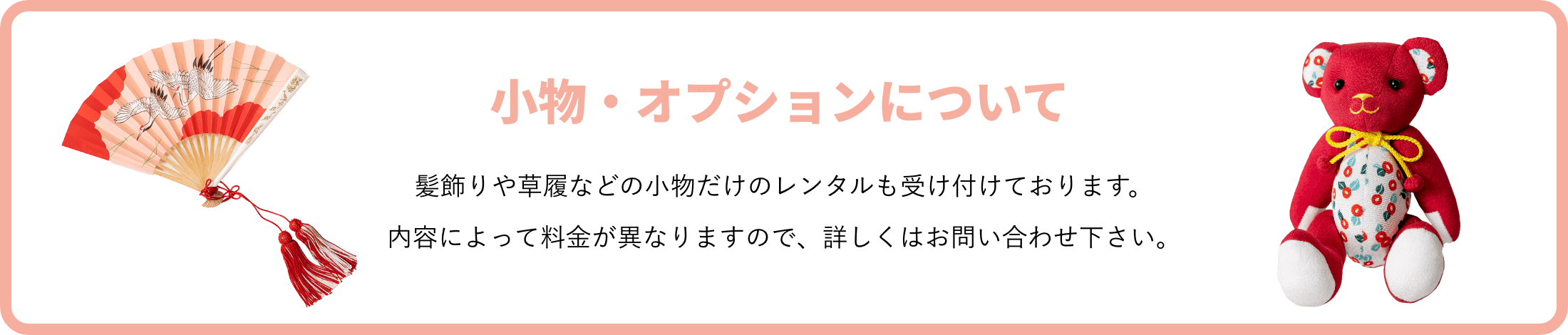 小物・オプションについて