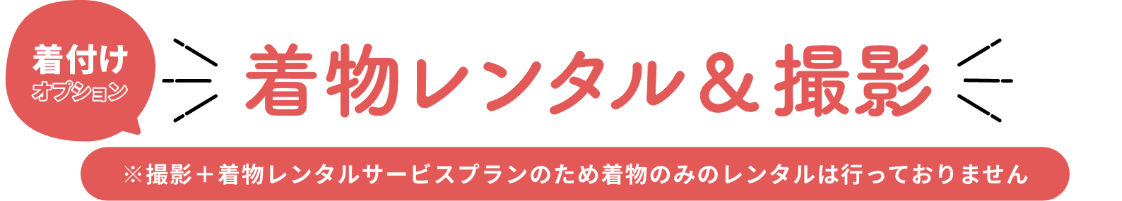 着物レンタル＆撮影