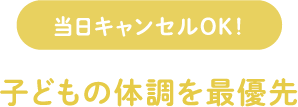 子どもの体調を最優先