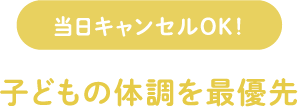 子どもの体調を最優先