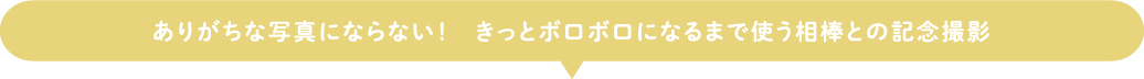 ありがちな写真にならない！　今までありがとうと、これからもよろしくねの気持ちを込めて