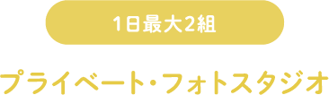 プライベート・フォトスタジオ