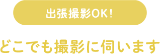 どこでも撮影に伺います