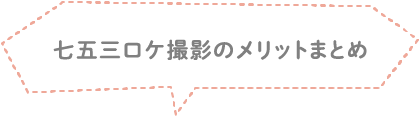 七五三ロケ撮影のメリットまとめ