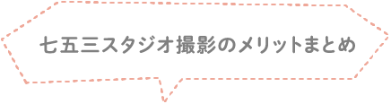 七五三スタジオ撮影のメリットまとめ