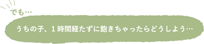 うちの子、1時間経たずに飽きちゃったらどうしよう…