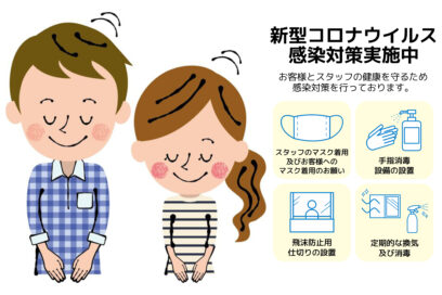 《新型コロナ感染症対策》お客さまへご理解とご協力のお願い